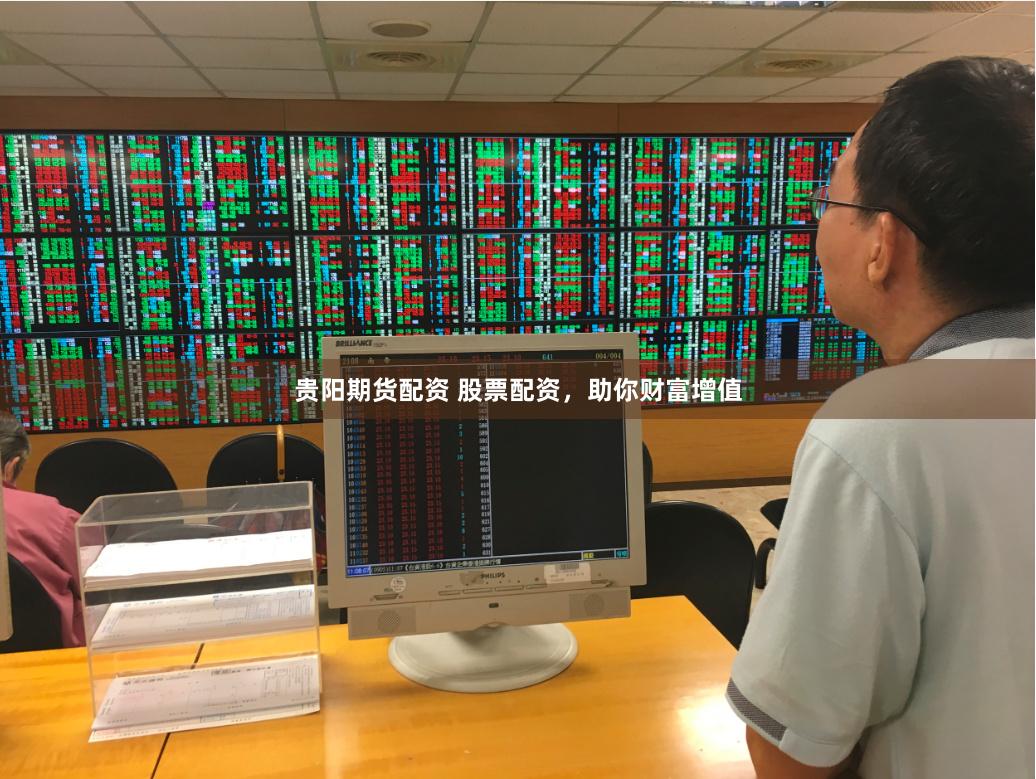 贵阳期货配资 股票配资，助你财富增值