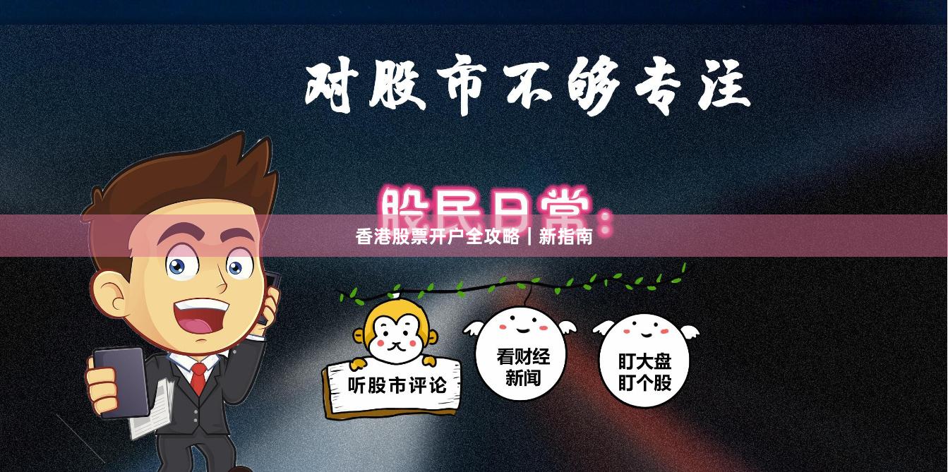 香港股票开户全攻略｜新指南