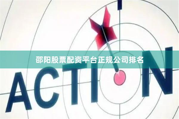 邵阳股票配资平台正规公司排名