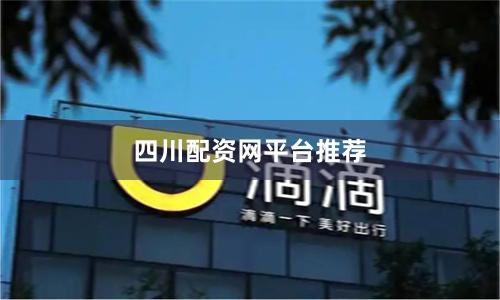 四川配资网平台推荐
