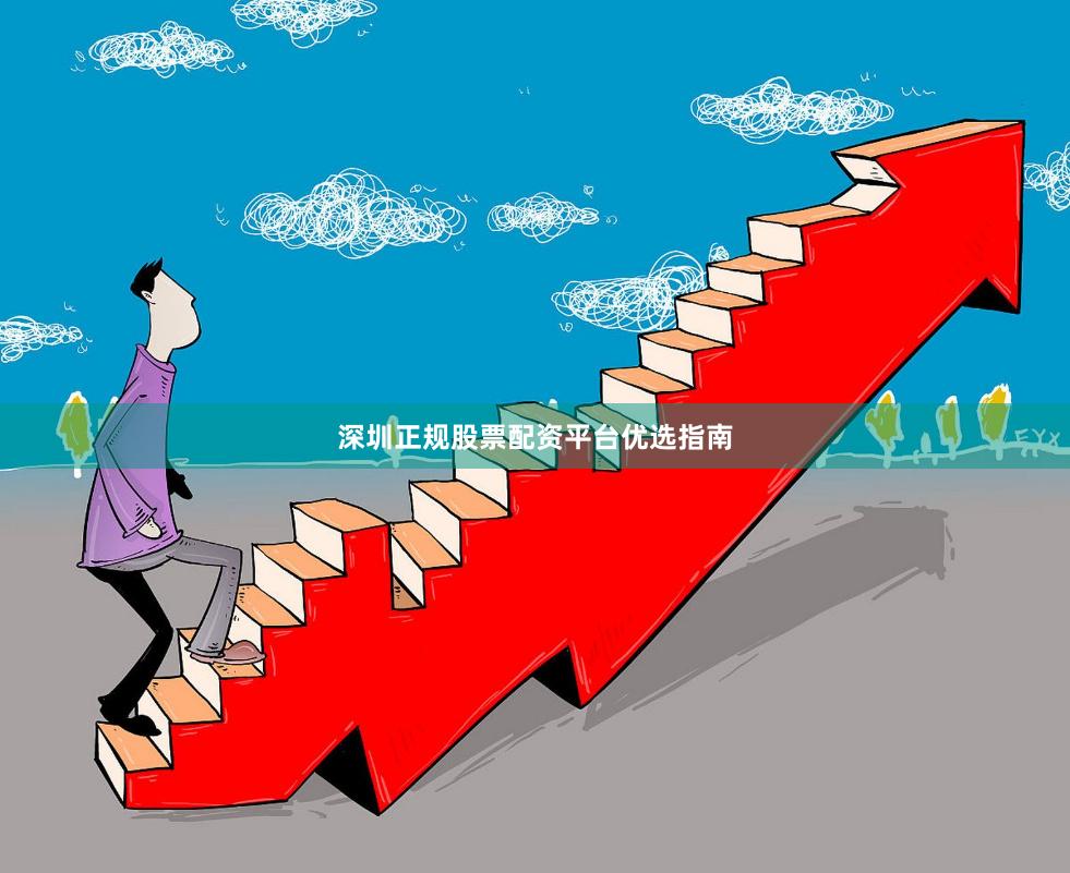 深圳正规股票配资平台优选指南